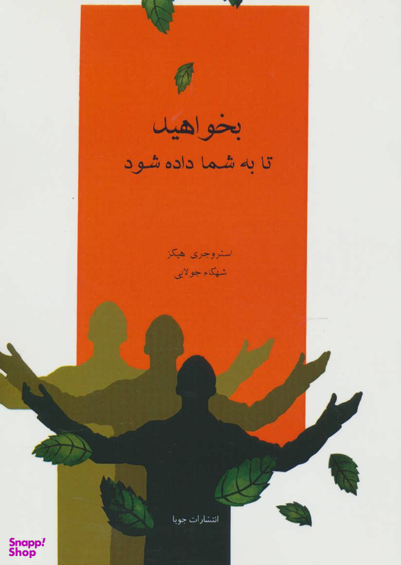 بخواهید تا به شما داده شود