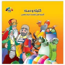 کتاب کلیله و دمنه اثر مریم شریف رضویان انتشارات طاهر جلد 1