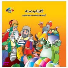 کتاب کلیله و دمنه اثر مریم شریف رضویان انتشارات طاهر جلد 1