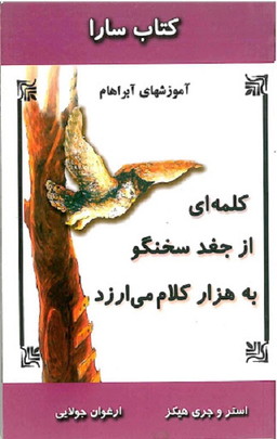 کلمه ای از جغد سخنگو به هزار کلام می ارزد