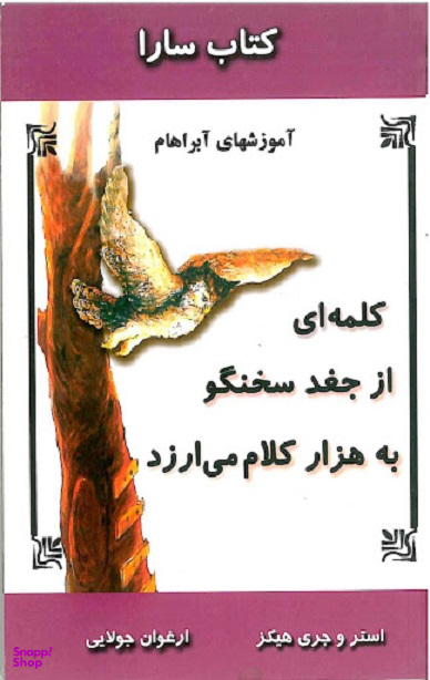 کلمه ای از جغد سخنگو به هزار کلام می ارزد