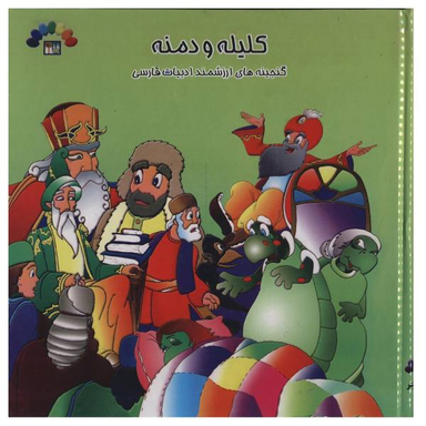 کتاب کلیله و دمنه اثر مریم شریف رضویان انتشارات طاهر جلد 3