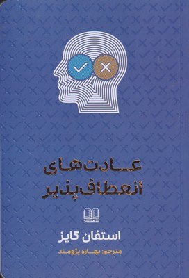 عادت های انعطاف پذیر
