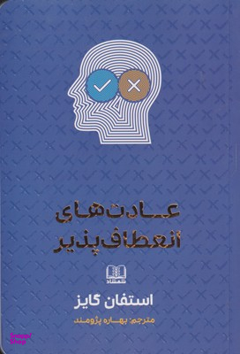 عادت های انعطاف پذیر