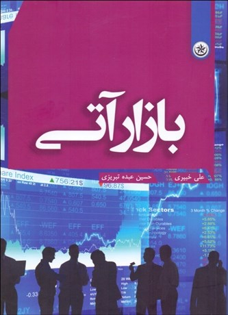 بازار آتی
