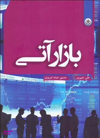 بازار آتی