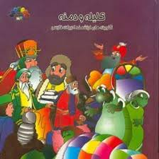 کلیله و دمنه - جلد چهارم