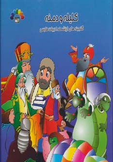 کلیله و دمنه - جلد دوم