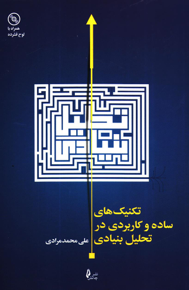 تکنیک های ساده و کاربردی در تحلیل بنیادی