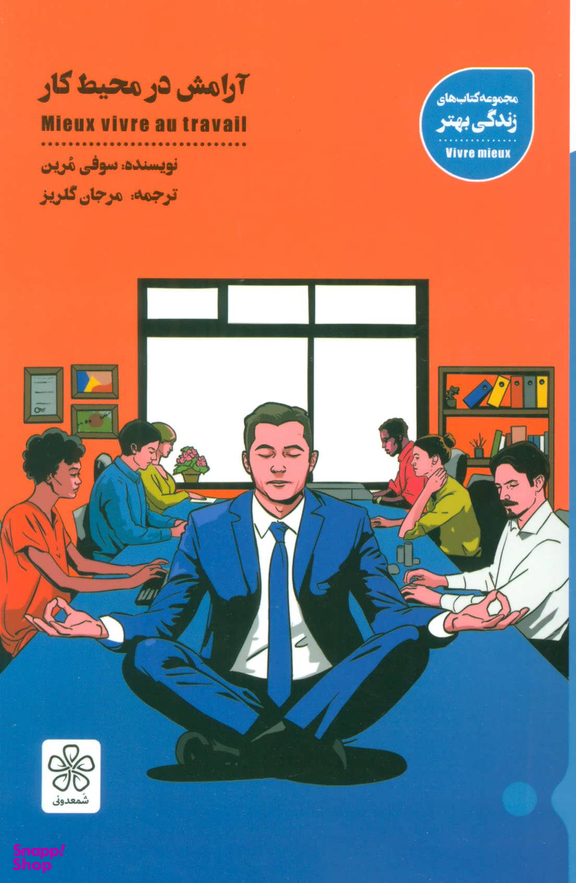 آرامش در محیط کار
