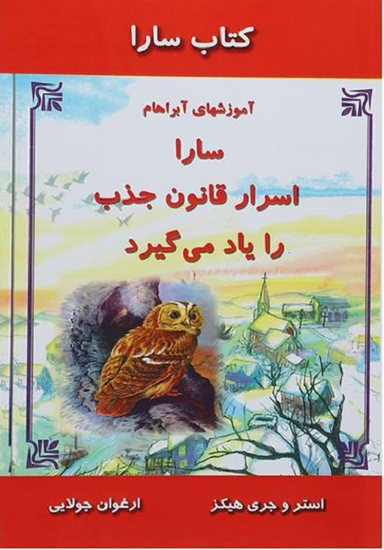 سارا اسرار قانون جذب را یاد میگیرد