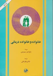 خانواده و خانواده درمانی