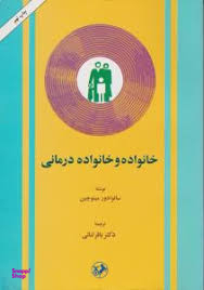 خانواده و خانواده درمانی