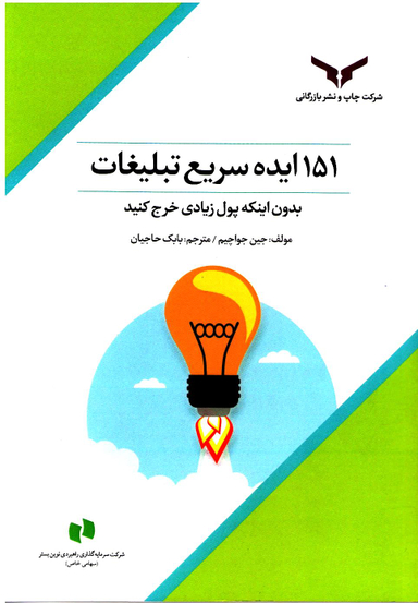 151 ایده سریع تبلیغات
