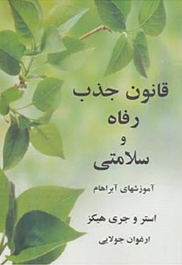 قانون جذب رفاه و سلامتی