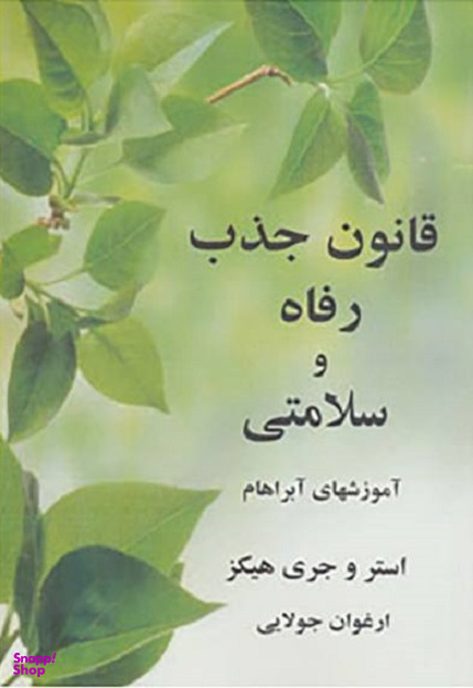 قانون جذب رفاه و سلامتی