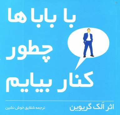 کتاب با باباها چطور کنار بیاییم اثر الک گریوین انتشارات شهر قلم