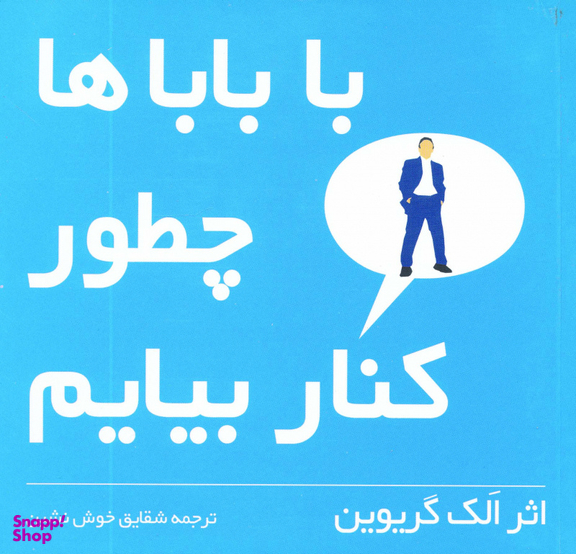 کتاب با باباها چطور کنار بیاییم اثر الک گریوین انتشارات شهر قلم