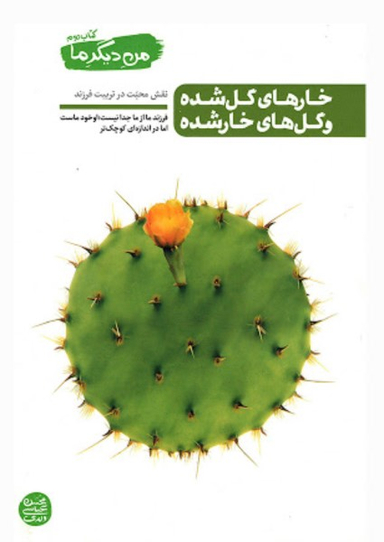 من دیگر ما (خارهای گل شده و گل های خار شده) / کتاب دوم