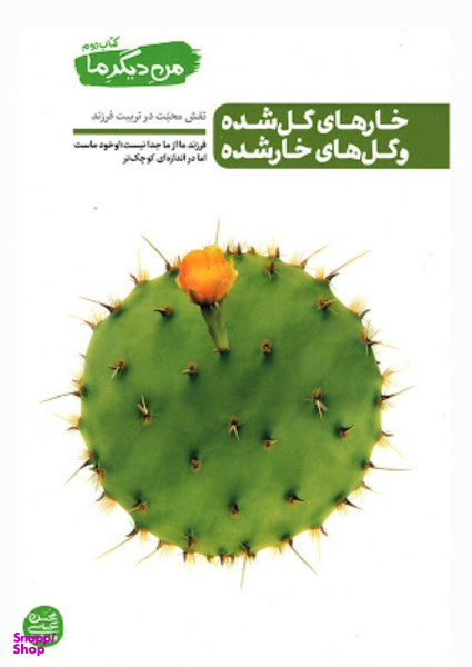 من دیگر ما (خارهای گل شده و گل های خار شده) / کتاب دوم