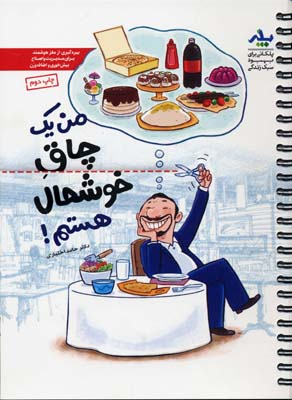 من یک چاق خوشحال هستم !