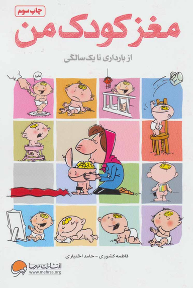 مغز کودک من از بارداری تا یک سالگی