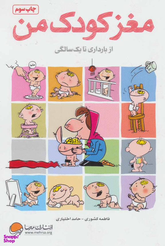 مغز کودک من از بارداری تا یک سالگی