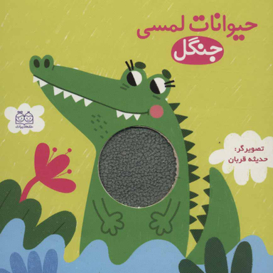 کتاب حیوانات لمسی جنگل اثر حدیثه قربان انتشارات خانه ادبیات
