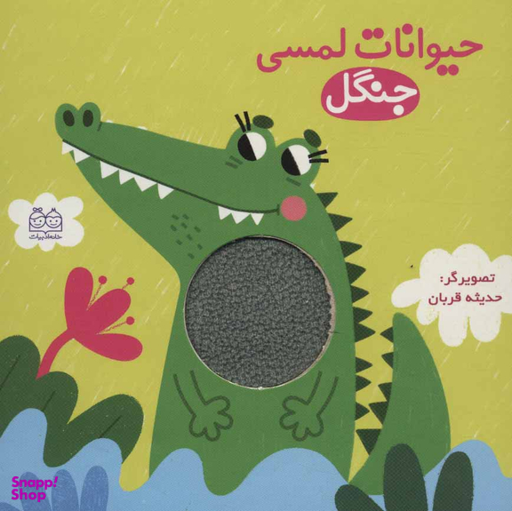کتاب حیوانات لمسی جنگل اثر حدیثه قربان انتشارات خانه ادبیات