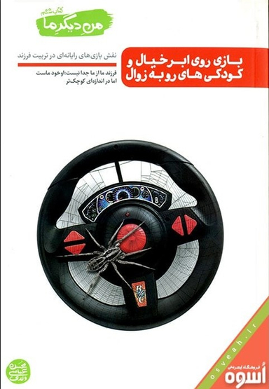 من دیگر ما (بازی روی ابر خیال و کودکی های رو به زوال) / کتاب ششم