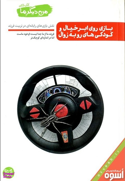 من دیگر ما (بازی روی ابر خیال و کودکی های رو به زوال) / کتاب ششم