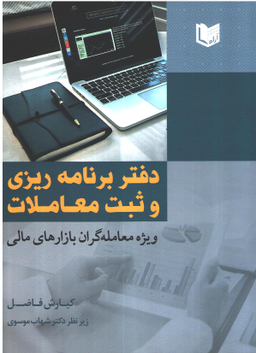 دفتر برنامه ریزی و ثبت معاملات ویژه معامله گران بازارهای مالی