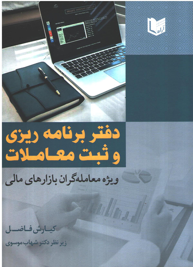 دفتر برنامه ریزی و ثبت معاملات ویژه معامله گران بازارهای مالی