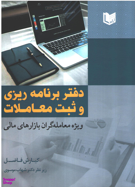 دفتر برنامه ریزی و ثبت معاملات ویژه معامله گران بازارهای مالی