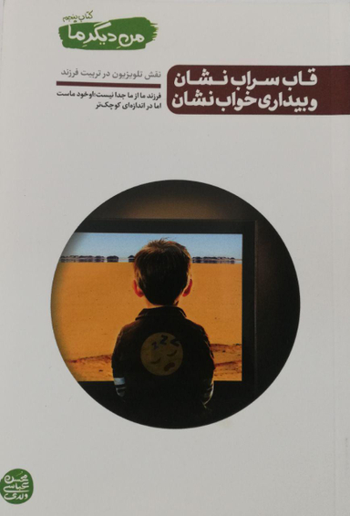 من دیگر ما (قاب سراب نشان و بیداری خواب نشان) / کتاب پنجم