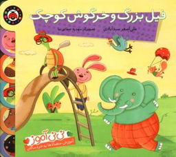 کتاب فیل بزرگ و خرگوش کوچک اثر علی‌اصغر سید آبادی انتشارات شهر قلم