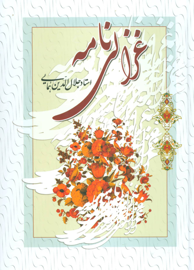 غزالی نامه