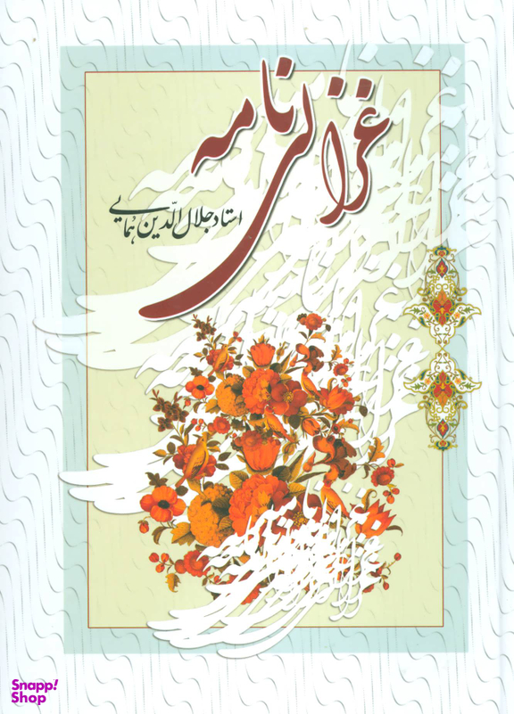 غزالی نامه