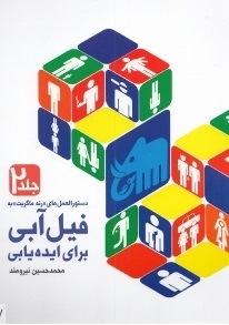فیل آبی برای ایده یابی جلد 2
