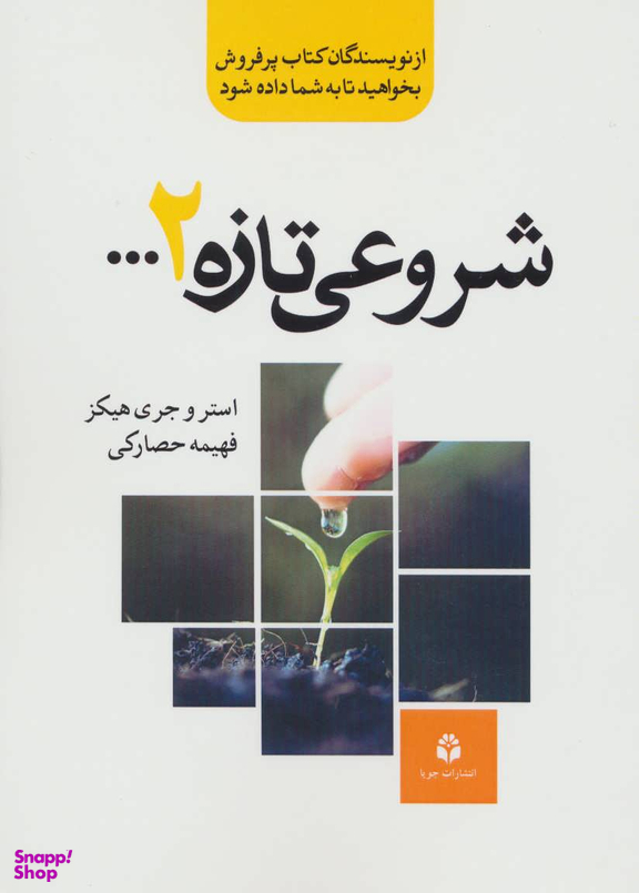 شروعی تازه 2