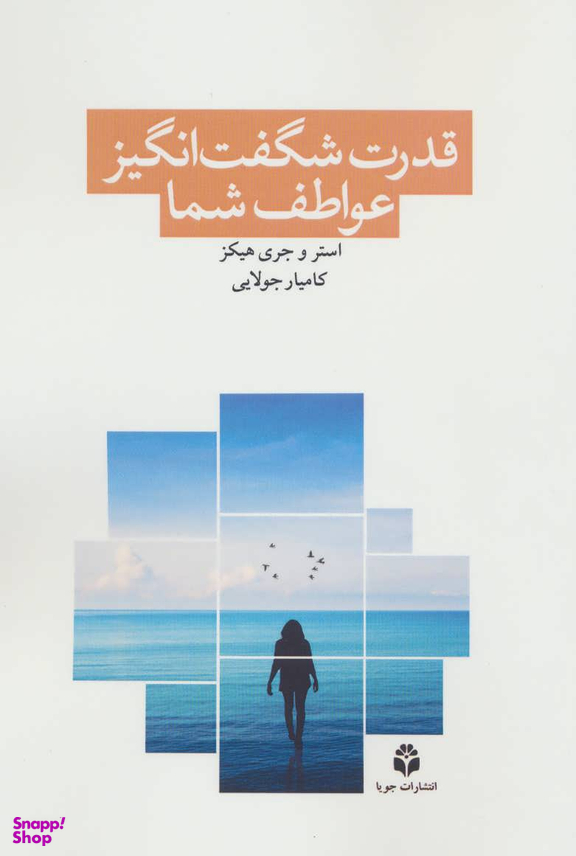 قدرت شگفت انگیز عواطف شما