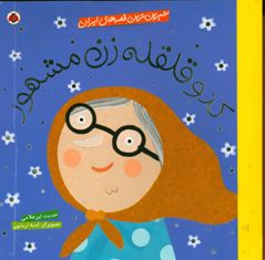 کتاب کدو قلقله زن مشهور (شیرین ترین قصه های ایران) اثر حدیث لزر غلامی انتشارات شهر قلم