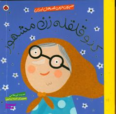 کتاب کدو قلقله زن مشهور (شیرین ترین قصه های ایران) اثر حدیث لزر غلامی انتشارات شهر قلم