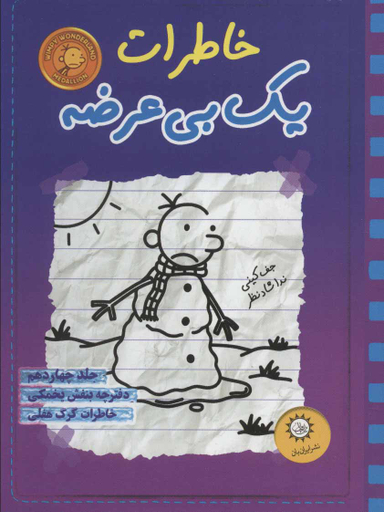 کتاب خاطرات یک بی عرضه جلد 14 اثر جف کینی انتشارات ایران بان