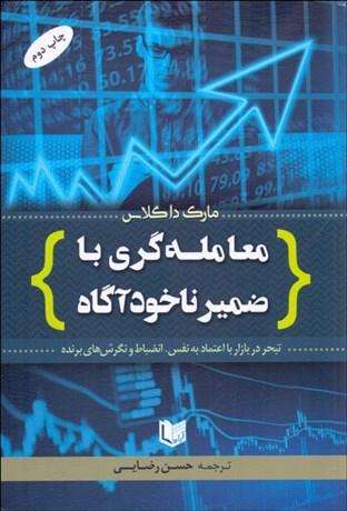 معامله گری با ضمیر ناخوآگاه