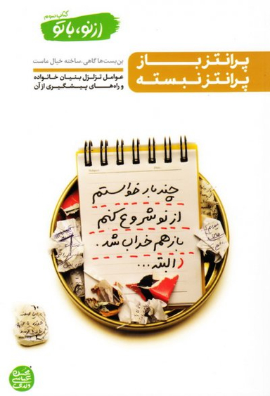 از نو با تو / کتاب سوم (پرانتز باز پرانتز نبسته)