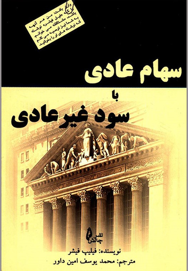 سهام عادی یا سود غیر عادی