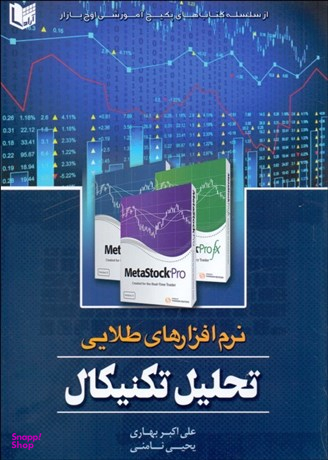 نرم افزارهای طلایی تحلیل تکنیکال