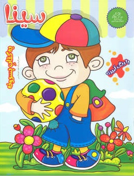 سینا (رنگ آمیزی / یه کتاب پسرونه)