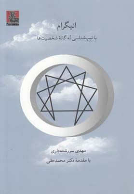 انیگرا تیپ شناسی نه گانه شخصیت ها